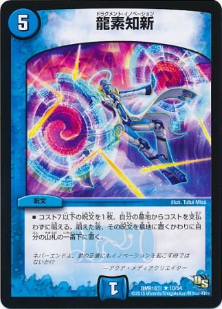 龍素解析 プロモーションカード 4枚セット Amazon.co.jp: 【シングルカード】DMR16真)龍素(ドラグメント)知新/水